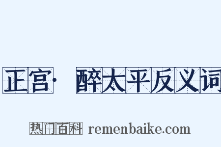 正宫·醉太平反义词是什么意思的图片